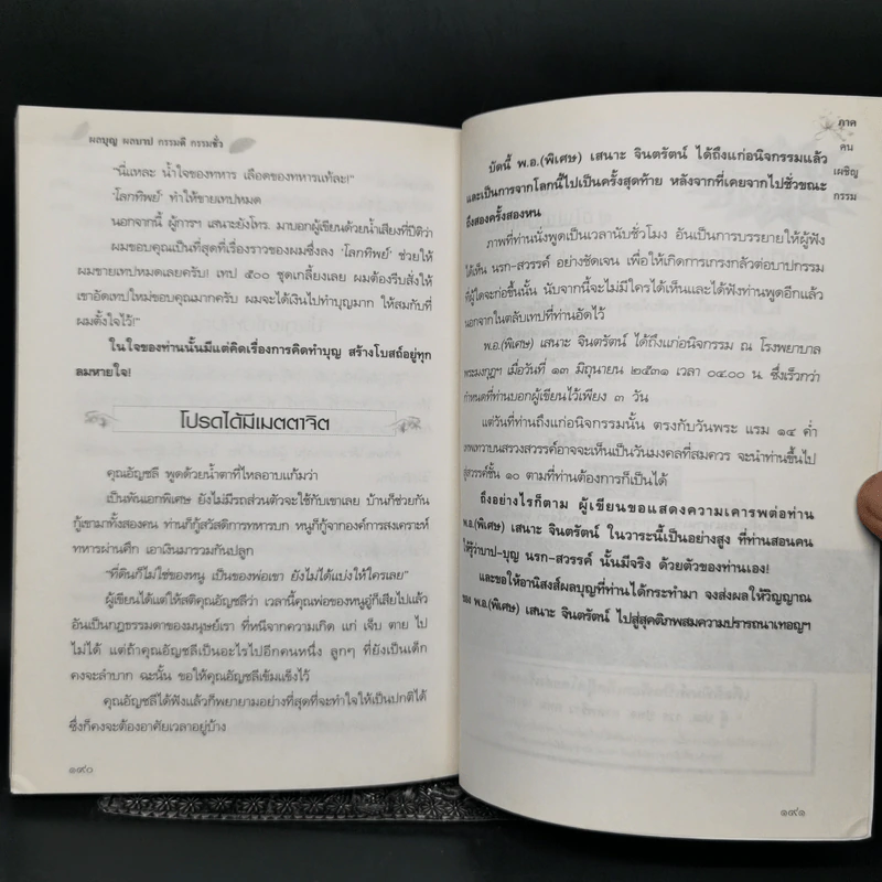 ผลบุญ ผลบาป กรรมดี กรรมชั่ว ภาค คนเผชิญกรรม - ทองทิว สุวรรณฑัต รูปที่ 11