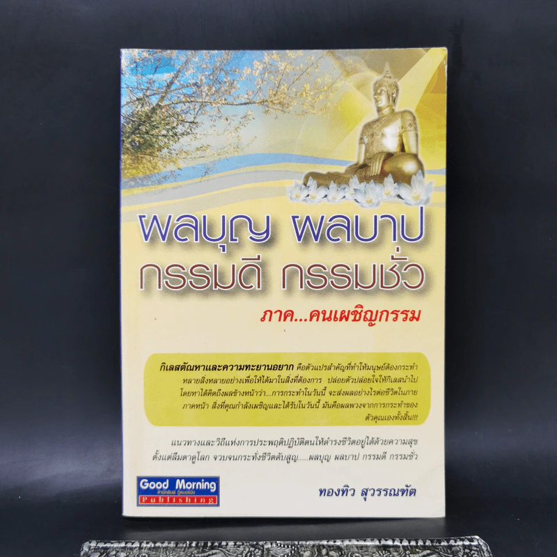ผลบุญ ผลบาป กรรมดี กรรมชั่ว ภาค คนเผชิญกรรม - ทองทิว สุวรรณฑัต รูปที่ 1