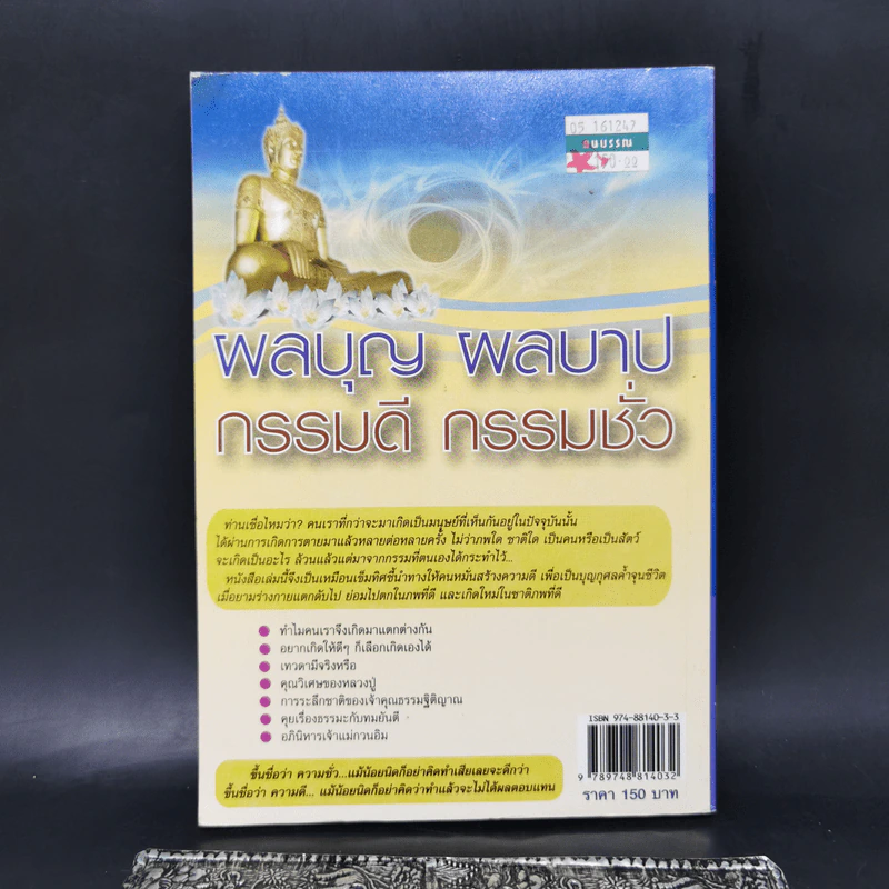 ผลบุญ ผลบาป กรรมดี กรรมชั่ว ภาค คนเผชิญกรรม - ทองทิว สุวรรณฑัต รูปที่ 2