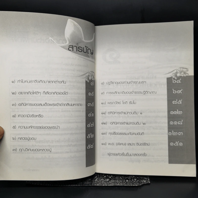 ผลบุญ ผลบาป กรรมดี กรรมชั่ว ภาค คนเผชิญกรรม - ทองทิว สุวรรณฑัต รูปที่ 9