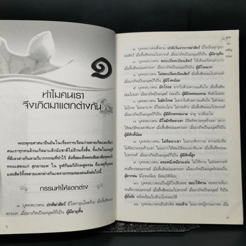 ผลบุญ ผลบาป กรรมดี กรรมชั่ว ภาค คนเผชิญกรรม - ทองทิว สุวรรณฑัต รูปที่ 10