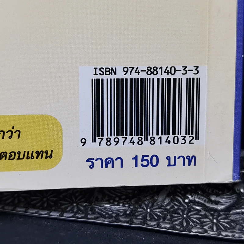 ผลบุญ ผลบาป กรรมดี กรรมชั่ว ภาค คนเผชิญกรรม - ทองทิว สุวรรณฑัต รูปที่ 12