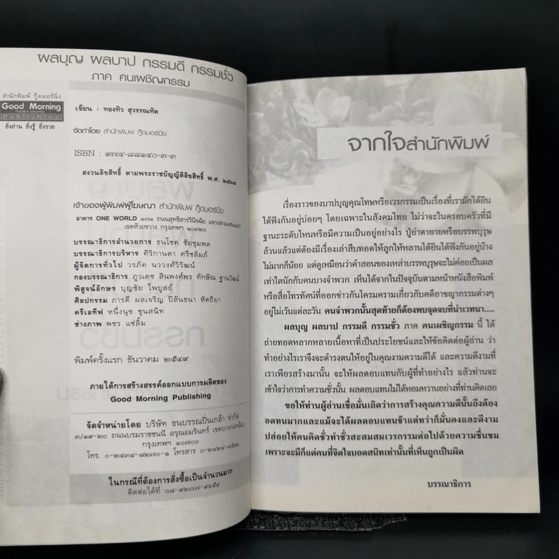 ผลบุญ ผลบาป กรรมดี กรรมชั่ว ภาค คนเผชิญกรรม - ทองทิว สุวรรณฑัต รูปที่ 8