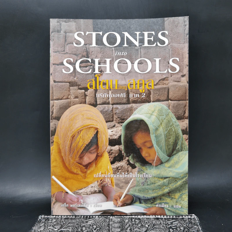 Stones into Schools สโตน อินทู สคูล ทรีคัฟออฟที ภาค 2 - เกร็ก มอร์เทนสัน รูปที่ 1