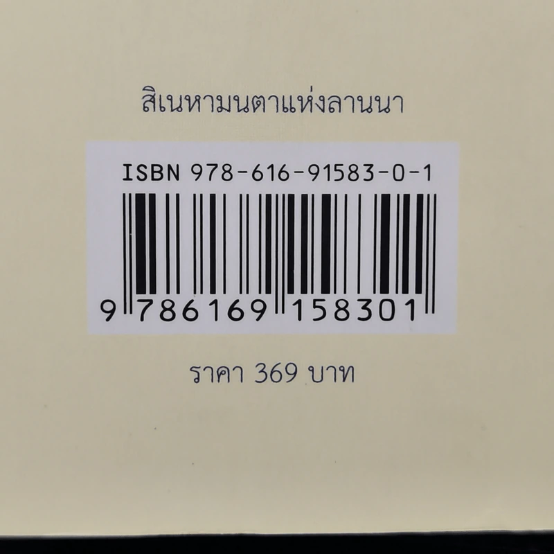 สิเนหามนตาแห่งลานนา - บัณฑูร ล่ำซำ รูปที่ 13