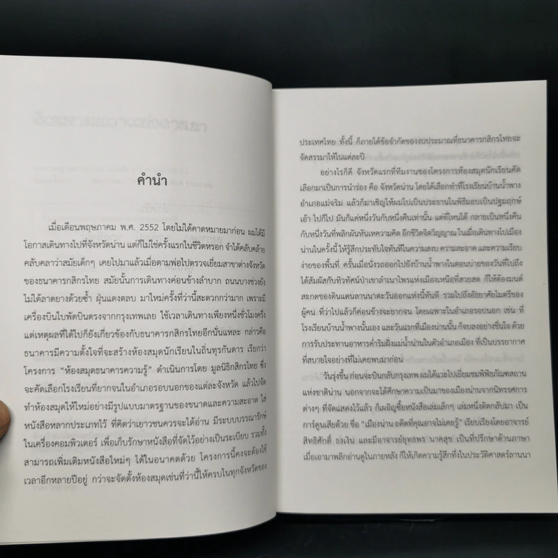 สิเนหามนตาแห่งลานนา - บัณฑูร ล่ำซำ รูปที่ 9