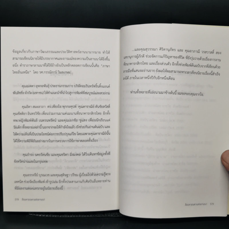 สิเนหามนตาแห่งลานนา - บัณฑูร ล่ำซำ รูปที่ 12