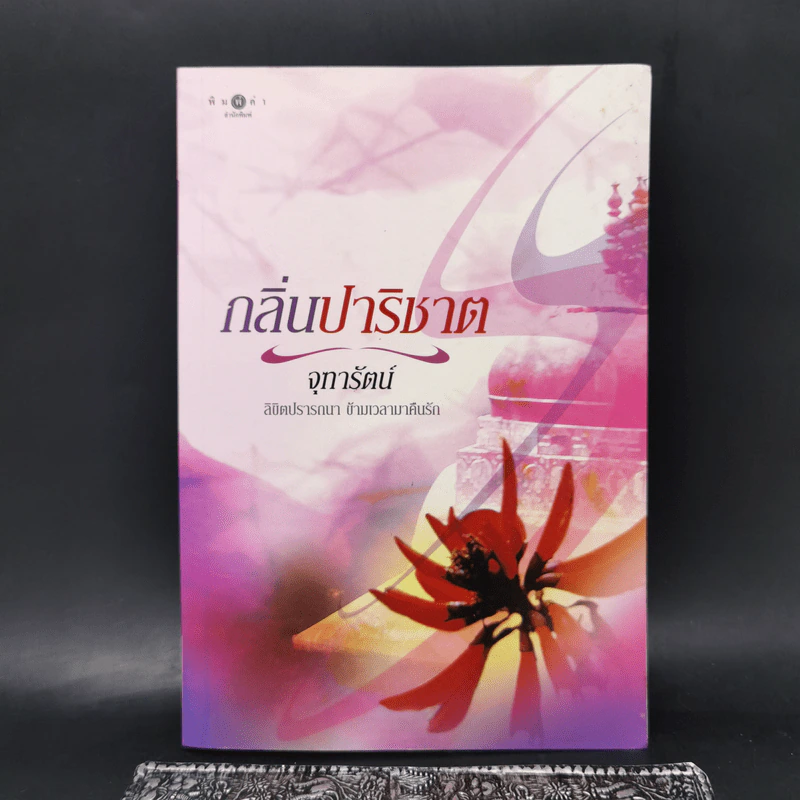 กลิ่นปาริชาต - จุฑารัตน์ รูปที่ 1