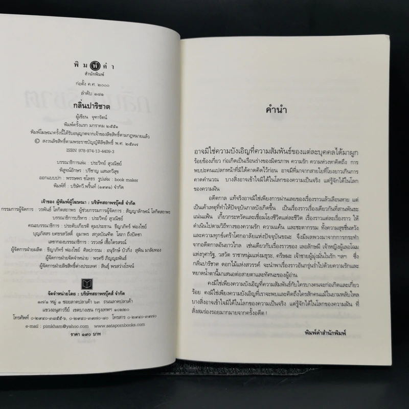 กลิ่นปาริชาต - จุฑารัตน์ รูปที่ 8