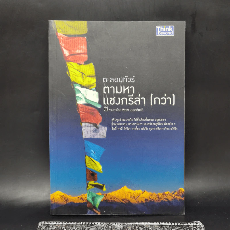 ตะลอนทัวร์ ตามหาแชงกรีล่า (กว่า) - พิภพ บุษราคัมวดี รูปที่ 1