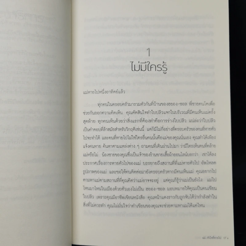แม่...หัวใจที่หายไป : Please Look After Mom - Kyung-sook Shin (คยอง-ซุก ชิน) รูปที่ 11