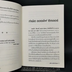 ฮิตเลอร์ บุรุษผู้คิดการใหญ่ - อุทิศ เกรียงไกรสร รูปที่ 12
