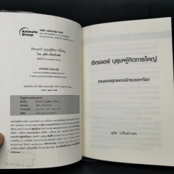 ฮิตเลอร์ บุรุษผู้คิดการใหญ่ - อุทิศ เกรียงไกรสร รูปที่ 8