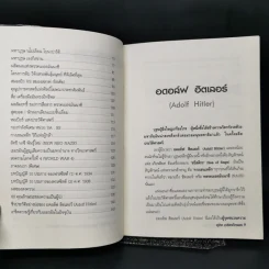 ฮิตเลอร์ บุรุษผู้คิดการใหญ่ - อุทิศ เกรียงไกรสร รูปที่ 11