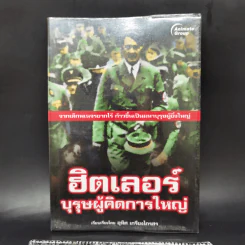 ฮิตเลอร์ บุรุษผู้คิดการใหญ่ - อุทิศ เกรียงไกรสร