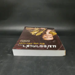 แม่อยากเล่า ชีวิต 72 ปีที่ผ่านเลย - ดุษฎี พนมยงค์ รูปที่ 6