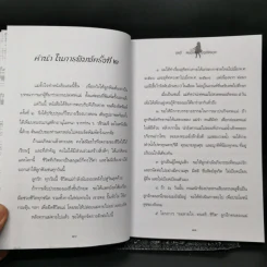 แม่อยากเล่า ชีวิต 72 ปีที่ผ่านเลย - ดุษฎี พนมยงค์ รูปที่ 8