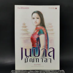 เนปาล มัณฑาลา - ช่อลัดา รูปที่ 1