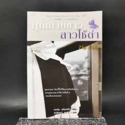 คุณนายขาว สาวใช้ดำ The Help - แคทรีน สต็อคเก็ต รูปที่ 1