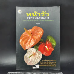หน้าวัว Anthurium ดาวจรัสแสงแห่งไม้ประดับไม้ตัดดอก - พฤกษทล รูปที่ 1