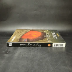 ทรายล้อมตะวัน เล่ม 1 - วรรณวรรธน์ รูปที่ 3