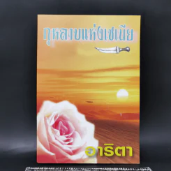 กุหลาบแห่งเซเนีย - อาริตา รูปที่ 1
