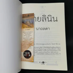 ลายลินิน - นาถลดา รูปที่ 13