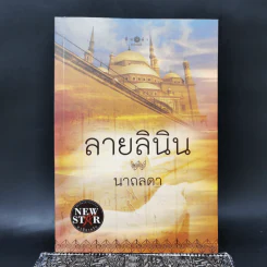 ลายลินิน - นาถลดา รูปที่ 1