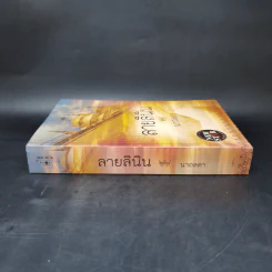 ลายลินิน - นาถลดา รูปที่ 3