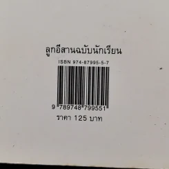 ลูกอีสาน - คำพูน บุญทวี รูปที่ 14
