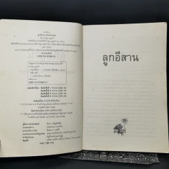 ลูกอีสาน - คำพูน บุญทวี รูปที่ 9