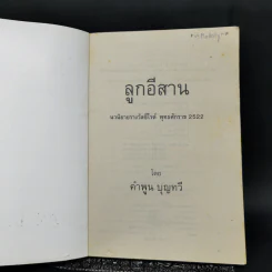 ลูกอีสาน - คำพูน บุญทวี รูปที่ 8