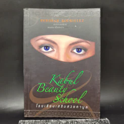 โรงเรียนเสริมสวยคาบูล - Deborah rodriguez รูปที่ 1