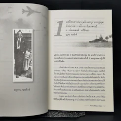 ตำนานเสรีไทย ภาคพิเศษ - ดร.วิชิตวงศ์ ณ ป้อมเพชร รูปที่ 9