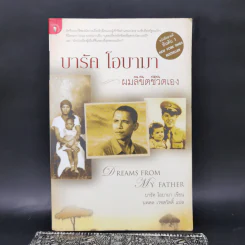 บารัค โอบามา ผมลิขิตชีวิตเอง Dreams From My Father - บารัค โอบามา เขียน, นพดล เวชสวัสดิ์ แปล