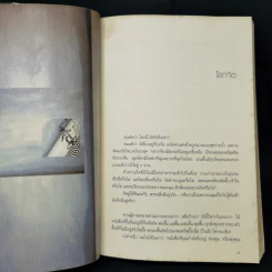 โลกจิต - แทนไท ประเสริฐกุล รูปที่ 13