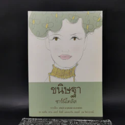 ขนิษฐาซาร์นิโคลัส - จิตราภรณ์