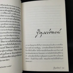 รู้คุณท่าน - พระอาจารย์สุเมโธ รูปที่ 7