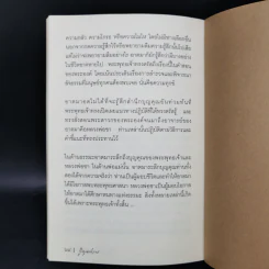 รู้คุณท่าน - พระอาจารย์สุเมโธ รูปที่ 11