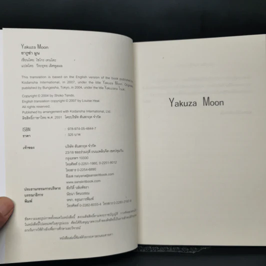 Yakuza Moon ยากูซ่า มูน - โซโกะ เทนโดะ รูปที่ 8