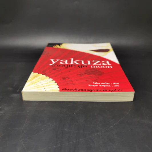 Yakuza Moon ยากูซ่า มูน - โซโกะ เทนโดะ รูปที่ 4