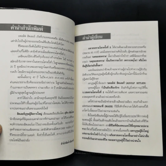 ฮิตเลอร์ บุรุษผู้คิดการใหญ่ - อุทิศ เกรียงไกรสร รูปที่ 9