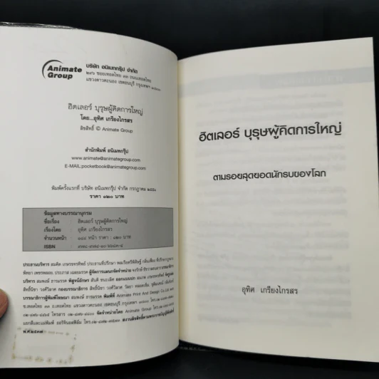ฮิตเลอร์ บุรุษผู้คิดการใหญ่ - อุทิศ เกรียงไกรสร รูปที่ 8