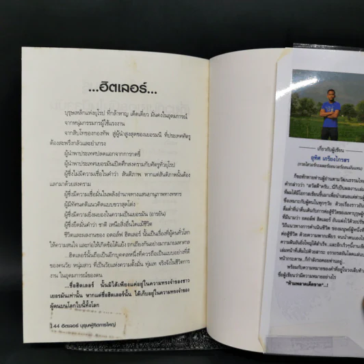 ฮิตเลอร์ บุรุษผู้คิดการใหญ่ - อุทิศ เกรียงไกรสร รูปที่ 13