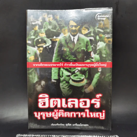 ฮิตเลอร์ บุรุษผู้คิดการใหญ่ - อุทิศ เกรียงไกรสร รูปที่ 1