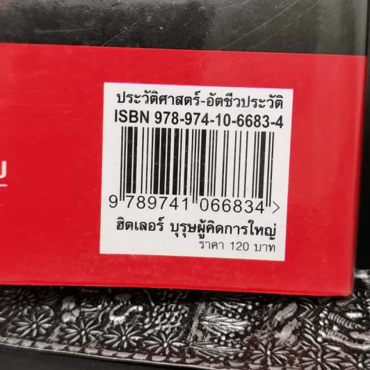 ฮิตเลอร์ บุรุษผู้คิดการใหญ่ - อุทิศ เกรียงไกรสร รูปที่ 14