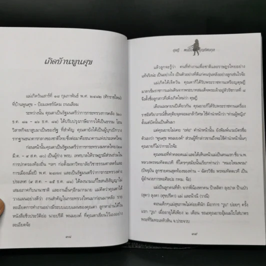 แม่อยากเล่า ชีวิต 72 ปีที่ผ่านเลย - ดุษฎี พนมยงค์ รูปที่ 12