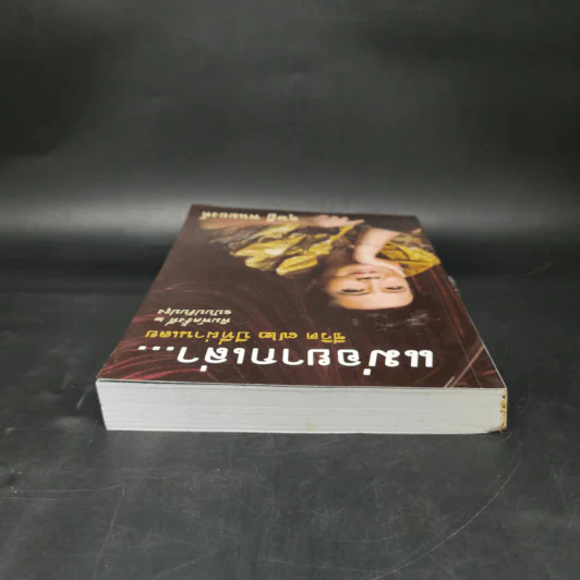 แม่อยากเล่า ชีวิต 72 ปีที่ผ่านเลย - ดุษฎี พนมยงค์ รูปที่ 6