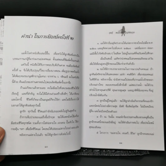 แม่อยากเล่า ชีวิต 72 ปีที่ผ่านเลย - ดุษฎี พนมยงค์ รูปที่ 8