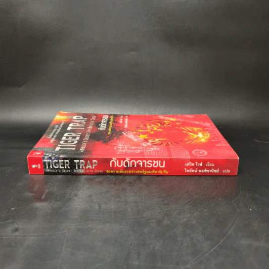 Tiger Trap กับดักจารชน สงครามลับระหว่างสหรัฐอเมริกากับจีน - เดวิด ไวส์ รูปที่ 3
